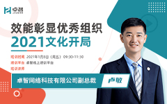 效能彰顯優(yōu)秀組織 2021文化開局 ——記信息公司2021年企業(yè)文化開局培訓(xùn)